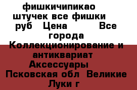 фишкичипикао  13 штучек все фишки 100 руб › Цена ­ 100 - Все города Коллекционирование и антиквариат » Аксессуары   . Псковская обл.,Великие Луки г.